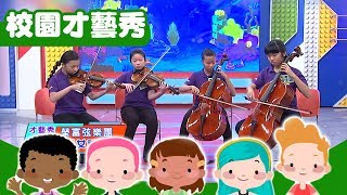 【超級總動員】榮富國小 X 弦樂團表演｜兒童節目｜校園才藝大賞｜YOYO