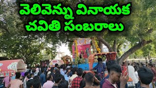 velivennu vinayak chavathi ||వేలివెన్ను  శ్రీ వరసిద్ధి వినాయక అంగరంగ వైభవంగా జరుగుతున్న శోభయాత్ర