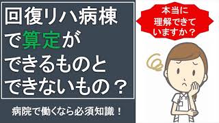 なぜ、リハビリの単位にノルマがあるの？リハビリ病院の稼ぐ仕組み「回復リハ病棟の算定について」【超簡単解説】