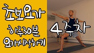 초보요가 4주차 하루 30분 요가 시작하기 | 기초요가 4주 프로그램 | 요가소년 019