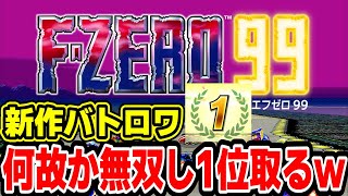 新作バトロワ「F-ZERO 99」が謎に上手い主、遂には「常に上位キープするコツ」を語りはじめるｗｗｗｗ