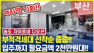 송도 자이르네 디오션 부적격세대 특별혜택 선착순줍줍!! 부산미분양아파트!! 입주까지 2천만원대!!