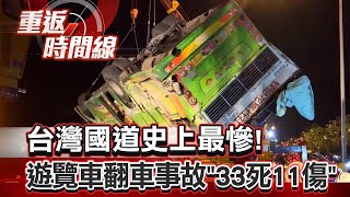 台灣國道史上最慘！遊覽車翻車事故「33死11傷」 蝶戀花「一日賞櫻團」返程遇劫 國五匝道成絕命站【重返時間線】李家名