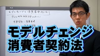 モデルチェンジと消費者契約法／厚木弁護士ｃｈ・神奈川県