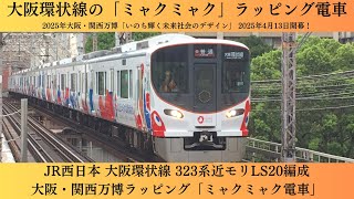 【大阪の街を回る「ミャクミャク」ラッピング電車】JR西日本 大阪環状線 323系近モリLS20編成 大阪・関西万博ラッピング「ミャクミャク電車」