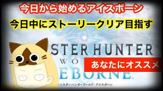 [MHW:IB/アイスボーン/PS4]1 [参加型]今日から始めるアイスボーン。今日中にストーリークリアを目指して明日ムフェトしたい....。初見さん\u0026手伝ってくれる方大歓迎