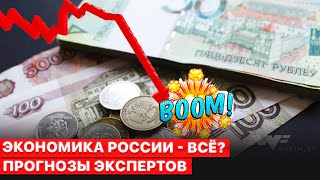 💣Обвал экономики России. Война против Украины почти исчерпала резервы.