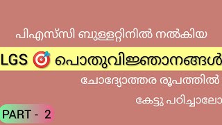 KERALA PSC || പിഎസ്‌സി ബുള്ളറ്റിൻ - LGS 🎯 പൊതുവിജ്ഞാനങ്ങൾ Part 2 || Audio class