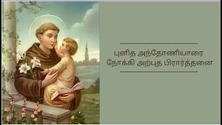 புனித அந்தோனியார் பிரார்த்தனை #saints #antony #prayer