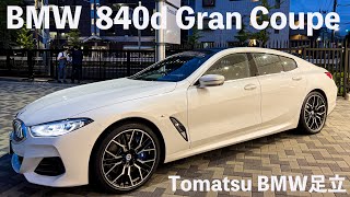 【足立BMW】2022年モデル 新型840dグランクーペ　#2022 #840dGC #マイナーチェンジ