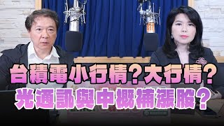 '24.12.02【財經一路發】大來國際證券投顧陳彥蓉分析師談「台積電小行情？大行情？ 光通訊與中概補漲股？」