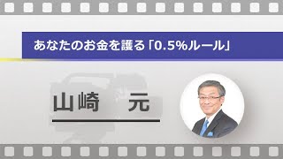 あなたのお金を護る「0.5％ルール」（山崎 元）