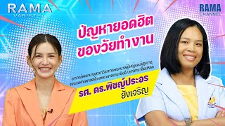 Rama Variety - EP.81 ปัญหายอดฮิตของวัยทำงาน