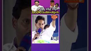 తోడేళ్ల‌న్నీ ఒక్క‌టై వ‌చ్చినా సింహం సింగిల్‌గా వ‌స్తుంది || CM JAGAN || #shorts