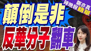 在中國新疆問題罔顧事實 反華分子鄭國恩 翻大車了｜顛倒是非 反華分子翻車｜蔡正元.帥化民.謝寒冰深度剖析【鄭亦真辣晚報】精華版 @中天新聞CtiNews