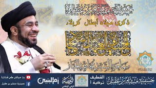 سماحة السيد مجاهد الخباز | ذكرى مولد أبا الفضل العباس ع | 4 شعبان 1446هـ