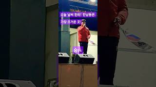 2025.1.8 잘생긴 애국 청년 # 멋지게 한마디 하고 내려옴