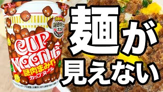 謎肉がまみれてるカプヌ登場！麺はどこに行ったのかな⁇