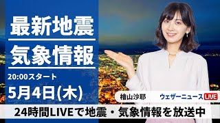 【LIVE】最新気象ニュース・地震情報 2023年5月4日(木) ／〈ウェザーニュースLiVEムーン〉