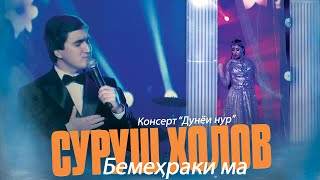 Бемехраки ма - Суруш Холов | Surush Kholov - Bemehraki ma Консерт \