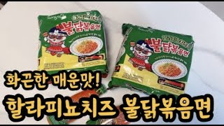 화끈하게 매운맛을 즐기려면 할라피뇨치즈불닭볶음면