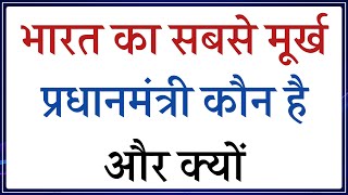 भारत का सबसे मूर्ख प्रधानमंत्री कौन है | Gk | Gk Question | Gk Question and Answer | Gk Quiz  | #Gk