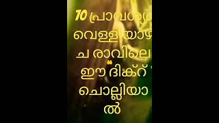 70 പ്രാവശ്യം വെള്ളിയാഴ്ച രാവിലെ ഈ ദിക്റ് ചൊല്ലിയാൽ 🤲🤲🤲