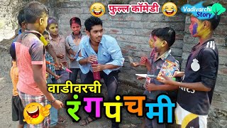 वाडीवरची रंगपंचमी 🔥Vadivarchi Rangpanchmi |Holi special 😂 Marathi funny/comedy video