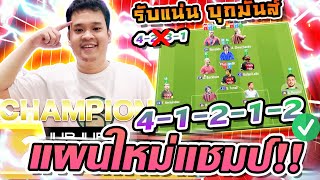 New Meta รีวิวแผนแท็กติก 4-1-2-1-2  Diamond โครตโหดได้ทั้งรุกและรับ สไตล์รับรอสวนต้องชอบ | FC ONLINE