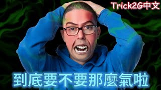 我哪有生氣? 我沒生氣啊 沒有啦...   發!!!!!!!!  發!!!!!!!!  (中文字幕)-LoL英雄聯盟(WHY YOU SO ANGRY TRICK(06/21)