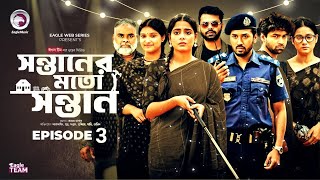 Shontaner Moto Shontan 3 ,| সন্তানের মতো সন্তান ৩ | Eagle Team | Web Series 2025