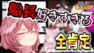 マリン船長に対して全肯定の鷹嶺ルイ『ホロライブ切り抜き』