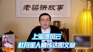 老梁：上海滩风云 杜月笙人情练达即文章