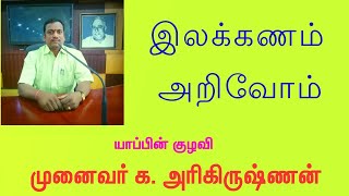 வெண்பா வகைகள் | குறள், சிந்தியல், நேரிசை, இன்னிசை, பஃறொடை | VENPA VAGAI