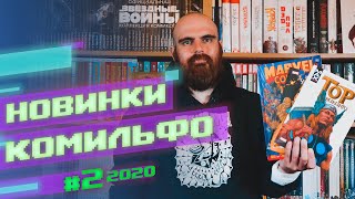 Новинки Комильфо - Ты Дэдпул, Тор Викинги, История Вселенной Marvel и многое др.