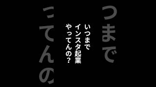 いつまでインスタ起業やってんの？【インスタ起業オワコン】