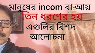 মানুষের আয় বা income তিন ধরণের হয়। কি কি? তার ব্যবহার কি রকম? #practical \u0026 #motivation