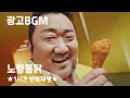 광고bgm 마동석 찍었 노~랑