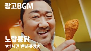 광고BGM - 마동석 찍었 노~랑 \