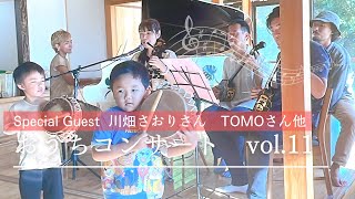 おうちコンサートvol.11 ゲスト　川畑さおりさん、TOMOさん他　島唄、喜界やよい島、六調etc