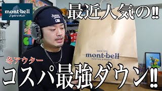 【冬アウター】コスパ、シルエット共に最高！モンベルのダウンジャケットが良すぎる…【mont-bell】【ネージュダウンパーカ】【ストリートファッション】