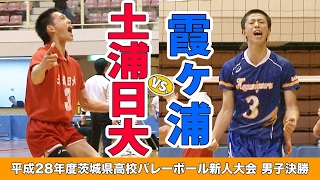 ［高校バレー］平成28年度茨城県高校バレーボール新人大会 ＜男子決勝＞