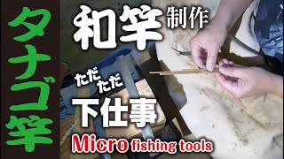 和竿 製作【ただただ 下仕事】Make japanese banboo fishing rod of Micro fishing