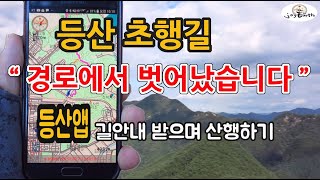 등산어플사용법 코스이탈 맨트 \