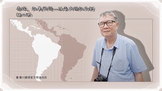 秦晖：拉美问题—以委内瑞拉为例（第二讲） 2019年3月