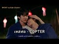 Soundtrack(2) from Ai Long Nhai the series |• เหล่ท่อ - COPTER