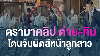 ดรามาอีก! ต่าย-ทิม กินข้าวพร้อมหน้า เจอชาวเน็ตจับผิดสีหน้าลูกสาว