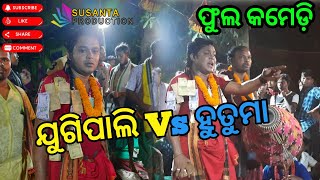 jugipaliranginkirtanbaithaki  jugipali Vs hutuma ॥ ଦକ୍ଷ \u0026 ମନୋଜ ॥