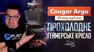 Огляд ігрового? крісла Cougar Argo! Прохолодно, ергономічно та зручно ❄