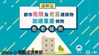 【Grace 心想願成俱樂部】20200206都市危險及老舊建築物加速重建條例--簡稱《危老條例》